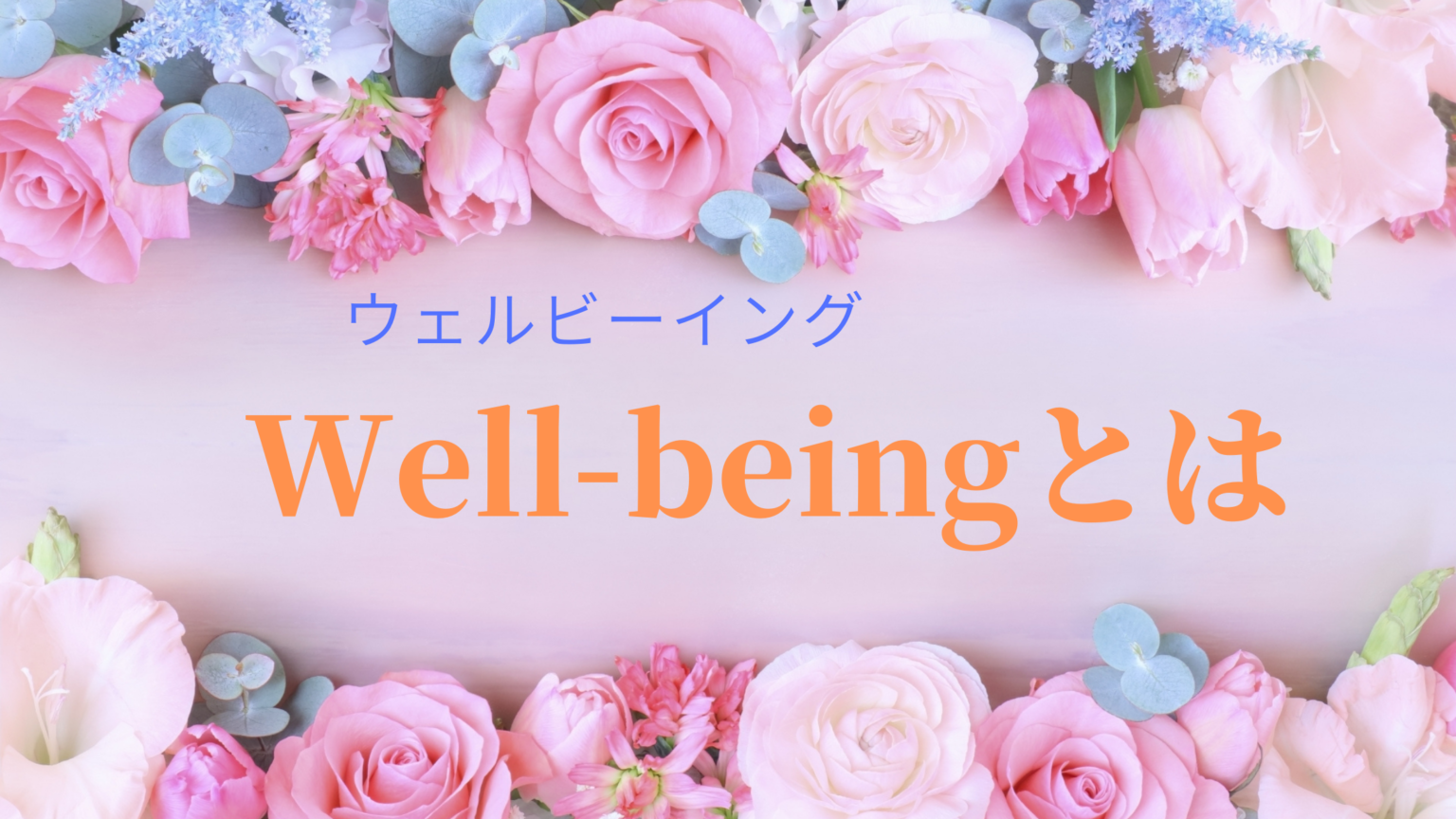 Well-beingとは
